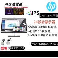 2K HP 27吋 顯示器 LED IPS 旋轉功能 2K 2560X1440 60HZ 16:9 防眩光 /27'' HP E27q G4 熒幕 mon monitor/顯示器/電腦幕/畫圖顯示器/