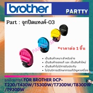 Tank Cap FOR BROTHER DCP-T230/T430W/T530DW/T730DW/T830DW/T930DW *Inform The Color In The Chat*