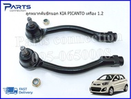 ลูกหมากคันชักนอก KIA PICANTO เครื่อง 1.2 ปี2011-2015 #568201Y551#568201Y500