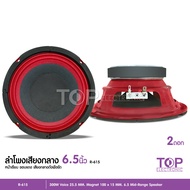 TOP ลำโพงเสียงกลาง6.5นิ้ว  รุ่นR-615 RED SERIES โครงปั้มสีแดง แม่เหล็กหนา 100 x 15mm ว้อย25.5 mm 4โอม จำนวน1หรือ2ดอก เลือกได้ ลูกโดด6นิ้ว เสียงกลาง-เบส