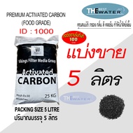 แบ่งขาย 5 ลิตร 2.5กก สารกรองน้ำคาร์บอน ACTIVATED CARBON id1000 ยี่ห้อ vikings