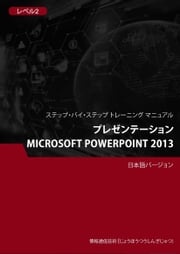 プレゼンテーション（Microsoft PowerPoint 2013） レベル 2 Advanced Business Systems Consultants Sdn Bhd