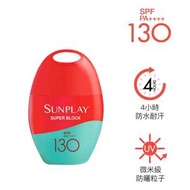 超級防曬乳 Sunplay Super Block SPF130 PA++++ 42g
