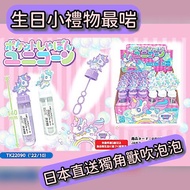 [現貨] 日本直送獨角獸吹泡泡 聖誕禮物 畢業禮物玩具/生日禮物抽獎/聖誕禮物抽獎/幼稚園小學Party小禮物/幼稚園畢業小禮物 款式隨機 $12/支；12支起$8/支