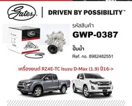 ปั้มน้ำ Isuzu Dmax 2012-2018 TFR16 1.9cc RZ4E ยี่ห้อgates