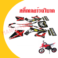 สติ๊กเกอร์ รถวิบากรุ่นเล็ก ขนาด60-90cc. สติ๊กเกอร์ติดรถวิบาก หน้ากาว3M