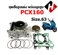 เสื้อสูบพร้อมลูกสูบ แต่ง PCX160 ชุดเสื้อสูบแต่ง size.63 สำหรับ HONDA PCX160 ฮอนด้า พีซีเอ็กซ์160 เสื