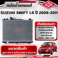 ADR Radiator SUZUKI SWIFT 1.5 Year 2009-2011 Automatic Transmission (AT)/Manual (MT)