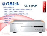 ~台南鳳誠音響~ YAMAHA CD-S1000 CD播放機 ~來電優惠價~ 