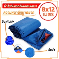 ผ้าใบกันฝน กันแดด มีหลายขนาด 2×2 2×3 2×4 3×4 4×5 5×6 6×8 มีตาไก่ ติดตั้งง่าย ผ้าใบกันน้ำ พลาสติก PE 