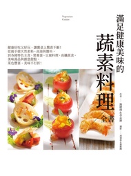 滿足健康美味的101道蔬素料理全書: 健康好吃又好玩，讓餐桌上驚喜不斷！從親手做天然素料、高湯與醬料，到各國特色主食、營養蛋、豆腐料理、高纖蔬食、美味湯品與創意甜點，菜色豐富，美味不打折 -  Ebo