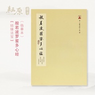 [Magic Treasure Bonding Circulation] Prajna Paramita Heart Sutra (Copy Version)| Copy Book | Heart S
