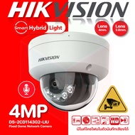 Hikvision กล้องวงจรปิด 4MP Fixed Dome Network Camera รุ่น DS-2CD1143G2-LIU