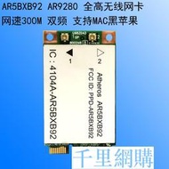 AR9280 AR5BXB92 MINIPCIE 5G雙頻無線網卡WIN10 LINUX MAC免驅