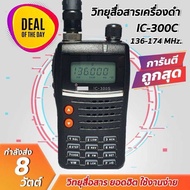 วิทยุสื่อสาร รุ่น IC-300C สีดำ ย่าน 136-174 MHZ. แข็งแรงทนทาน รูปร่างสวยงาม พกพาสะดวก