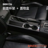 【現貨】BMW E36 杯架 前置杯架 扶手杯架 FRONT CUP HOLDER V3
