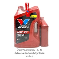 ใหม่!! Valvoline Maxlife 10w-40 กึ่งสังเคราะห์ น้ำมันเครื่องยนต์เบนซิน ขนาด 5 ลิตร Car รถยนต์