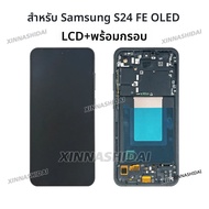 หน้าจอ A+++OLED สำหรับ Samsung Galaxy S24 FE จอ LCD พร้อมทัชสกรีน สำหรับ S24 FE + กรอบเปลี่ยนจอ LCD