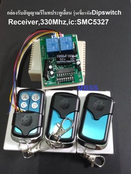 กล่องรับสัญญาณรีโมท 330Mhz DIPSWITCH IC SMC5327 กล่องรับสัญญาณประตุ รีโมทประตู 330 ตัวรับสัญญาณรีโมท