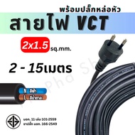 Wire Size 2x1.5 sq.mm. With VCT Head Casting Plug Tis.