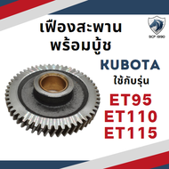 เฟือง ครบชุด ET รุ่น ET95 ET110 ET115 อะไหล่รถไถนา อะไหล่คูโบต้า KUBOTA (สินค้านำเข้าจากไต้หวัน)