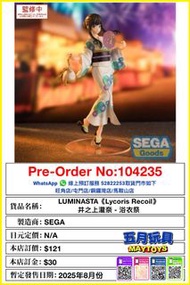[預訂]~SEGA [LUMINASTA]《Lycoris Recoil》井之上瀧奈 - 浴衣祭 (104235)[4582733455884]只須先付訂金 貨到才須付餘下金額 (預計2025年8月到