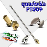 ชุดแต่งเรือ FT009 (เพลา-อแดปเตอร์-ใบพัด-ยอย-มอเตอร์-แบตเตอรี่) อุปกรณ์สำหรับทำเรือ Rc เรือ บังคับ ไฟ