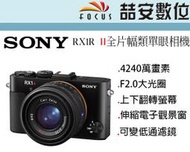 《喆安數位》SONY RX1R II M2 全片幅類單眼相機 平輸繁中一年保