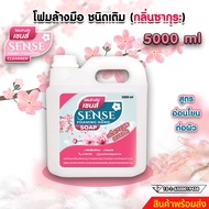 SENSE โฟมเหลวล้างมือกลิ่นซากุระ,โฟมล้างมือ ขนาด 5000 ml สินค้าพร้อมจัดส่ง+++