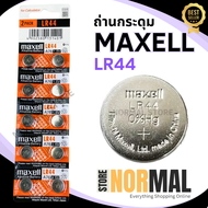 Maxell ถ่านกระดุม / ถ่านนาฬิกา / ถ่านกลม รหัส LR44 สำหรับใส่ เครื่องคิดเลข  นาฬิกา  กล้อง และ อุปกรณ