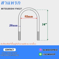 สาแหรกแหนบ MITSUBISHI FUSO FN527 10ล้อ 28มิล