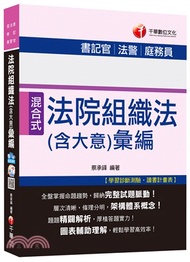 125.法院組織法（含大意）彙編