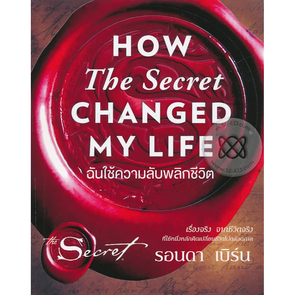 ฉันใช้ความลับพลิกชีวิต : How The Secret Changed My Life