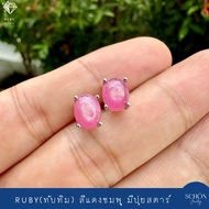 2AC-68.1-RB ต่างหูทับทิมสตาร์(ปุยสตาร์) 6mm*8mm ต่างหูเงินแท้925 ทับทิมแดงชมพู ต่างหูสไตล์เกาหลี ต่า