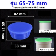 จุกยาง ปิดท่อ  PVC 2.5 3 4 นิ้ว ยางปิดท่อน้ำทิ้ง จุกยางปิดท่อฟอร์เดรน floordrain รูอ่างอาบน้ำ อ่างล้