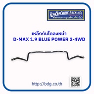 ISUZU เหล็กกันโคลงหน้า อีซูซุ D-MAX 1.9 BLUE POWER 2-4WD