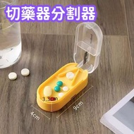 （黃色）多功能迷你切藥器 分藥器 切藥盒 切割藥分裝藥盒 隨身便攜分裝藥盒