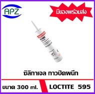 LOCTITE  595 ซิลิโคนวัลคาไนซ์แบบทิกโซทรอปิก กาวปิดผนึกที่ดีเยี่ยมสำหรับการประกอบทางกล ขนาด 300 ml.