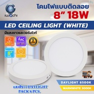 โคมไฟดาวน์ไลท์ LED ดาวน์ไลท์ติดลอย ดาวไลท์ LED แบบติดลอย หลอด LED โคมไฟ LED โคมไฟเพดาน LED หลอดไฟดาวน์ไลท์ Downlight แบบกลม 8 นิ้ว 18W IWACHI ขอบขาว (6 ชุด)