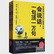 會說話，一句頂一萬句 : 參透說話藝術方能成大事 (全2冊) 作者：融智