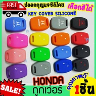 ซิลิโคนกุญแจ Honda 2 ปุ่ม ปลอกกุญแจรถ ยางหุ้มกุญแจ ซิลิโคนกุญแจรถ เคสกุญแจรถยนต์ Honda Civic fd,Jazz'08, City'08, CR-V