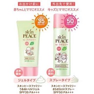 日本 SKIN PEACE 嬰幼兒用 無添加 UV 防曬乳/噴霧