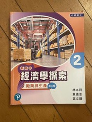 新高中經濟學探索 1 2 3冊