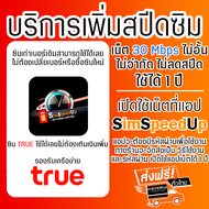 บริการเพิ่มสปีดเน็ตซิม TRUE เน็ตความเร็ว 30 Mbps ไม่อั้น ไม่ลดสปีด 1 ปี มือถือ Android เปิดเน็ตที่แอ