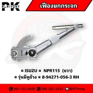 เฟืองยกกระจก ISUZU NPR115 (รุ่นมีหูช้าง) เกรด A ซัาย/ขวา