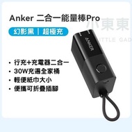 Anker 安克 二合一能量棒Pro 附插腳行動電源 #把愛傳出去