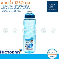 Super Lock ขวดน้ำ 1250 มล ฝาเกลียวมีฝาปิดช่องเท 5294 (สีฟ้าเขียว) BPA Free Micronware ขวดน้ำแช่ตู้เย็น กระบอกน้ำ