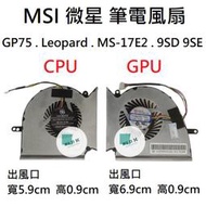 【木子3C】MSI 微星 GP75 Leopard MS-17E2 9SD 9SE 筆電風扇 全新 適用 筆電散熱風扇
