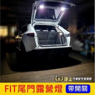 HONDA本田【FIT尾門露營燈-2顆】FIT4 FIT3後廂燈 帶開關 LED後備燈 後門燈 後箱照明燈 行李箱 小燈