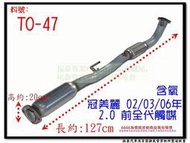 冠美麗 CAMRY 02 03 06 2.0 前全代觸媒 TOYOTA 豐田 TO-47 另有現場代客施工 歡迎詢問